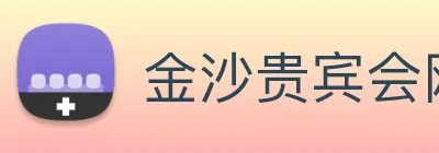 金沙贵宾会网站 Logo